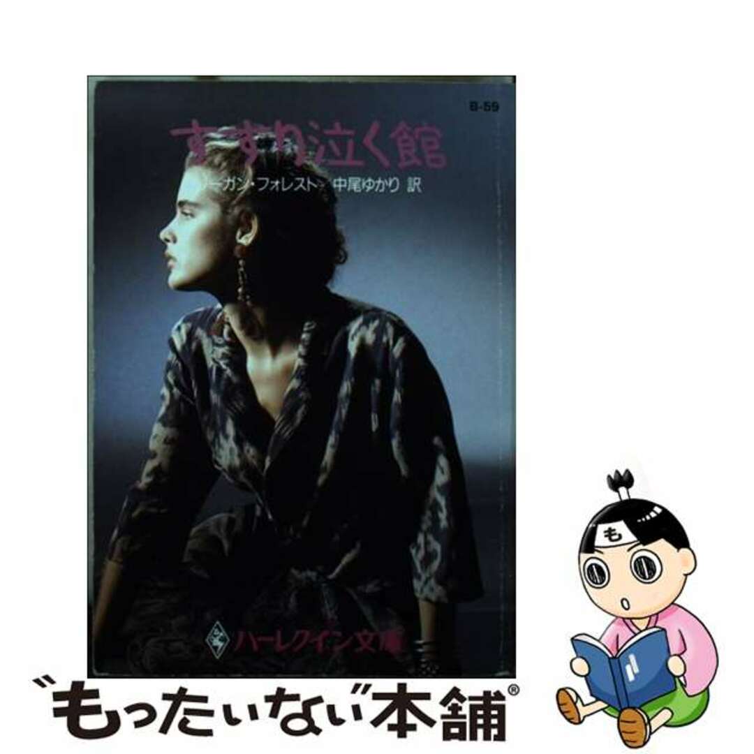 【中古】 すすり泣く館/ハーパーコリンズ・ジャパン/リーガン・フォレスト エンタメ/ホビーの本(文学/小説)の商品写真