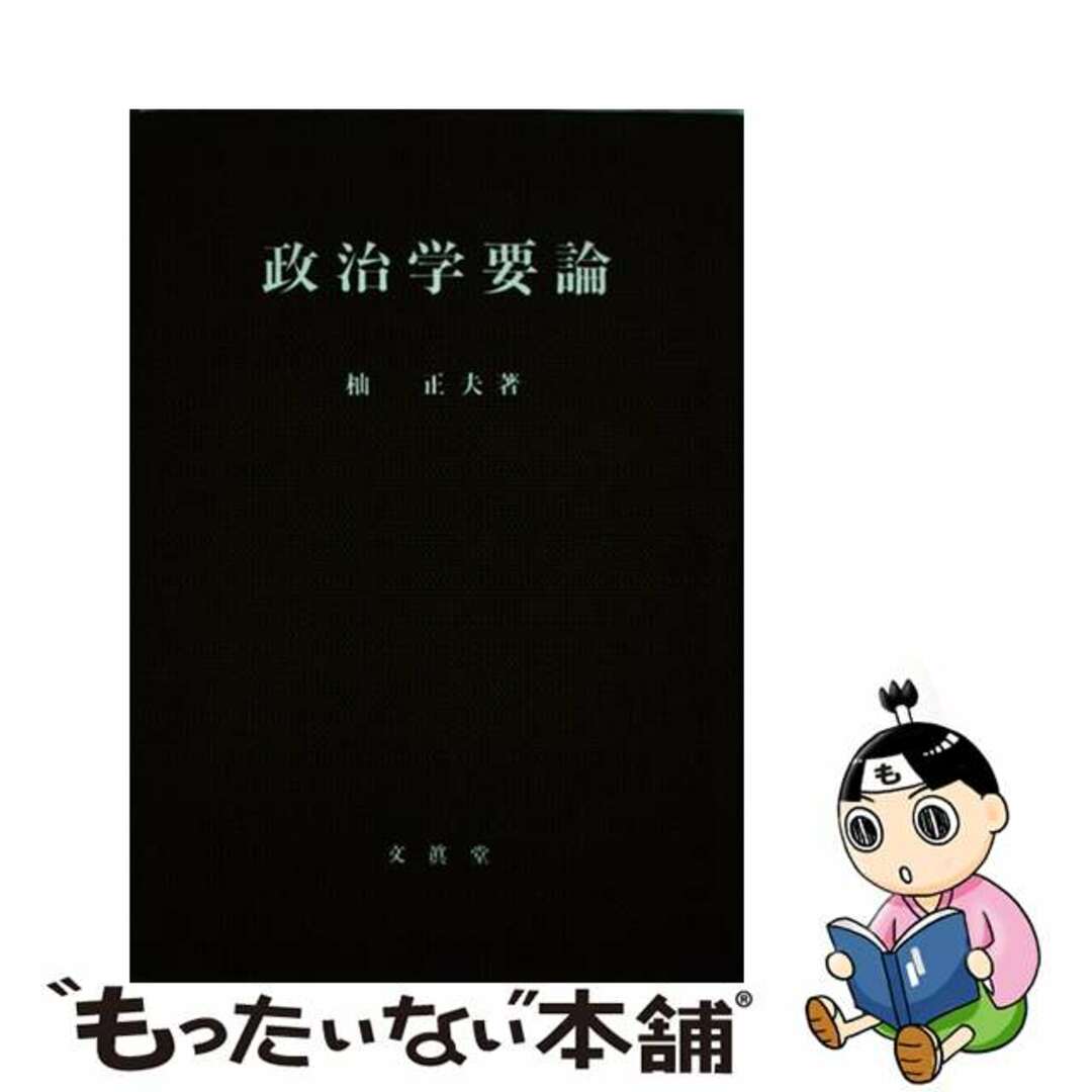 政治学要論/文眞堂/杣正夫