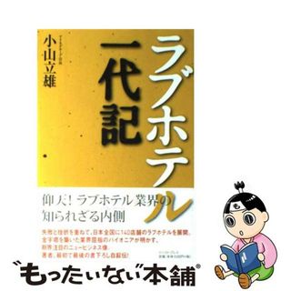 【中古】 ラブホテル一代記/イースト・プレス/小山立雄(アート/エンタメ)