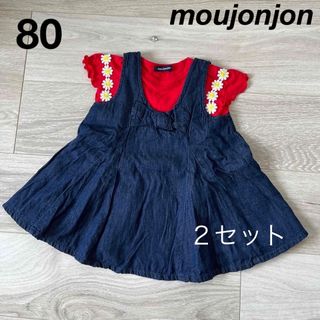 ムージョンジョン(mou jon jon)のmoujonjon  80　2セット　ワンピース(ワンピース)