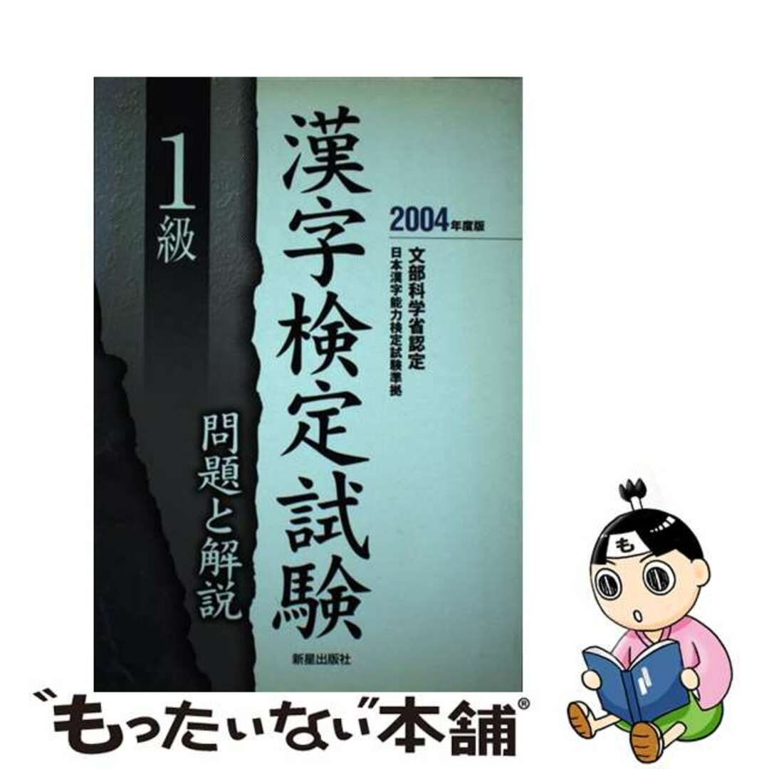 1級漢字検定試験問題と解説 文部科学省認定 〔2004年度版〕/新星
