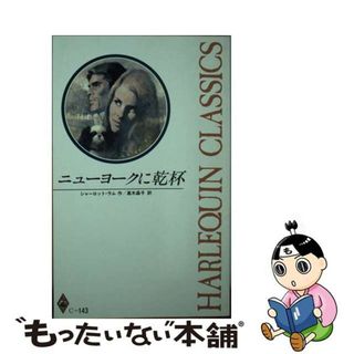 【中古】 ニューヨークに乾杯/ハーパーコリンズ・ジャパン/シャーロット・ラム(文学/小説)