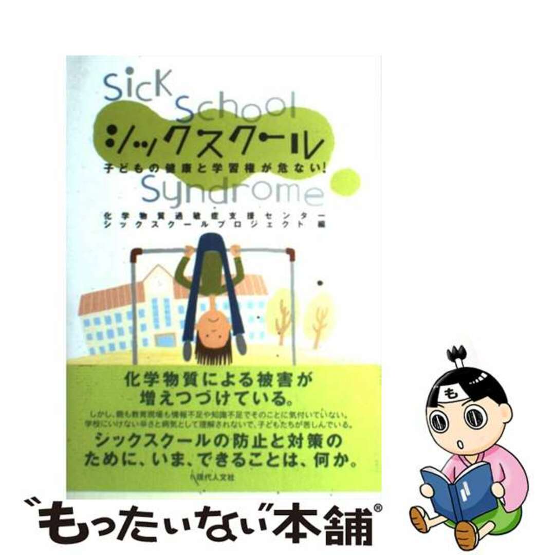 【中古】 シックスクール 子どもの健康と学習権が危ない！/現代人文社/化学物質過敏症支援センター エンタメ/ホビーの本(人文/社会)の商品写真