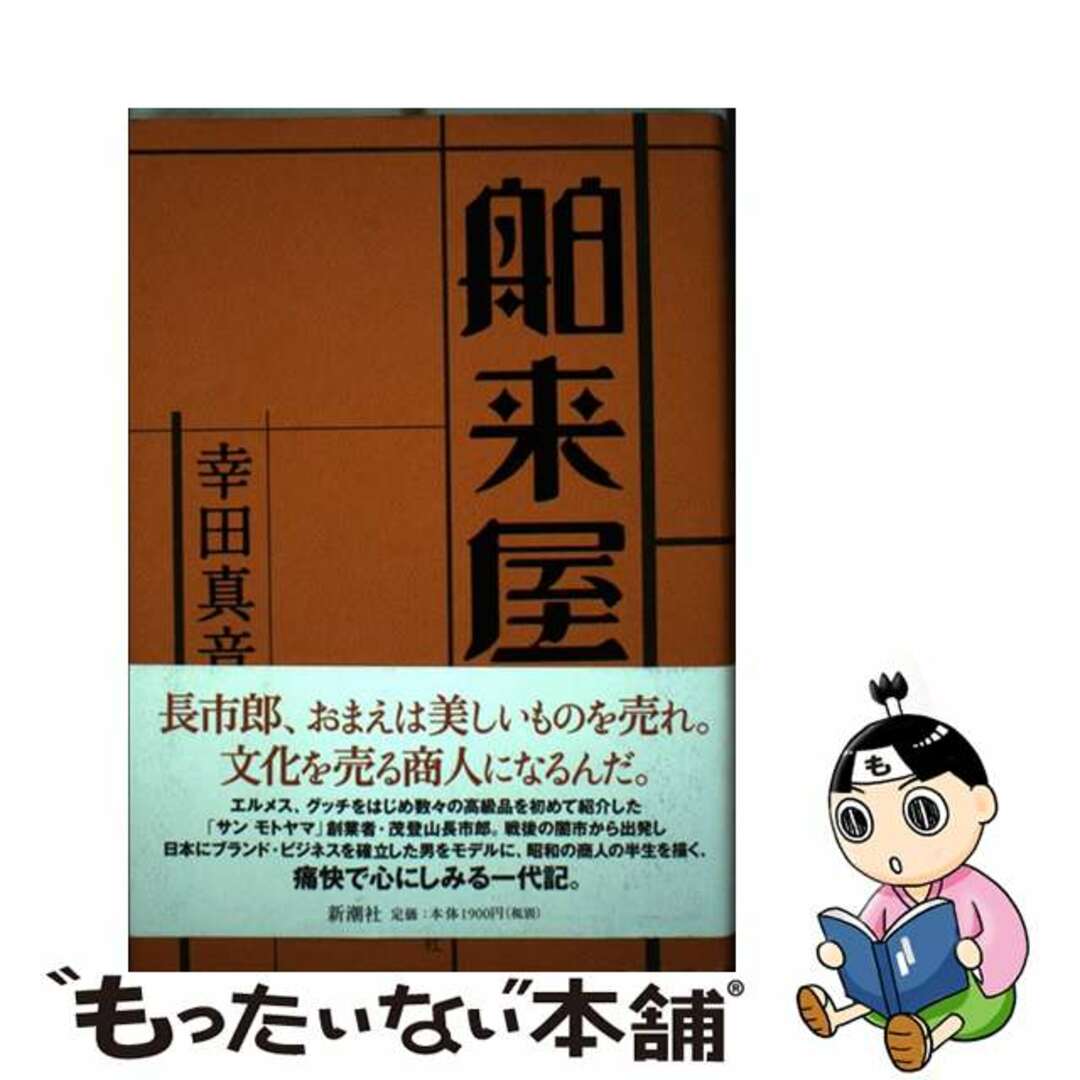 【中古】 舶来屋/新潮社/幸田真音 エンタメ/ホビーの本(文学/小説)の商品写真