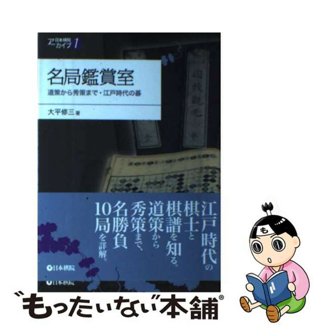 【中古】 名局鑑賞室 道策から秀策まで・江戸時代の碁/日本棋院/大平修三 エンタメ/ホビーの本(趣味/スポーツ/実用)の商品写真