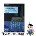 【中古】 名局鑑賞室 道策から秀策まで・江戸時代の碁/日本棋院/大平修三