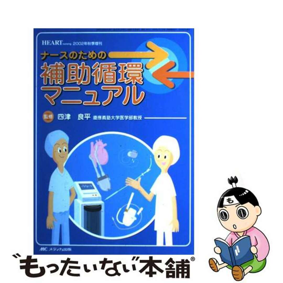 【中古】 ナースのための補助循環マニュアル/メディカ出版/四津良平 エンタメ/ホビーの本(健康/医学)の商品写真