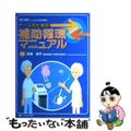 【中古】 ナースのための補助循環マニュアル/メディカ出版/四津良平