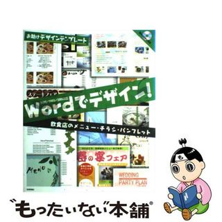 【中古】 Ｗｏｒｄでデザイン！飲食店のメニュー・チラシ・パンフレット お助けデザインテンプレート　２００７／２００３／２/技術評論社(コンピュータ/IT)