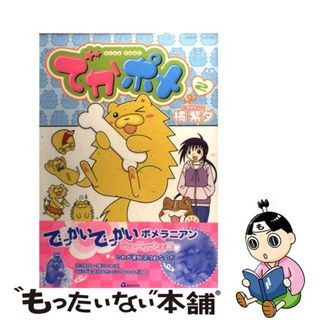 【中古】 でかポメ ２/あおば出版/橘紫夕(女性漫画)