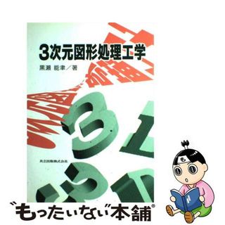 【中古】 ３次元図形処理工学/共立出版/黒瀬能聿(コンピュータ/IT)