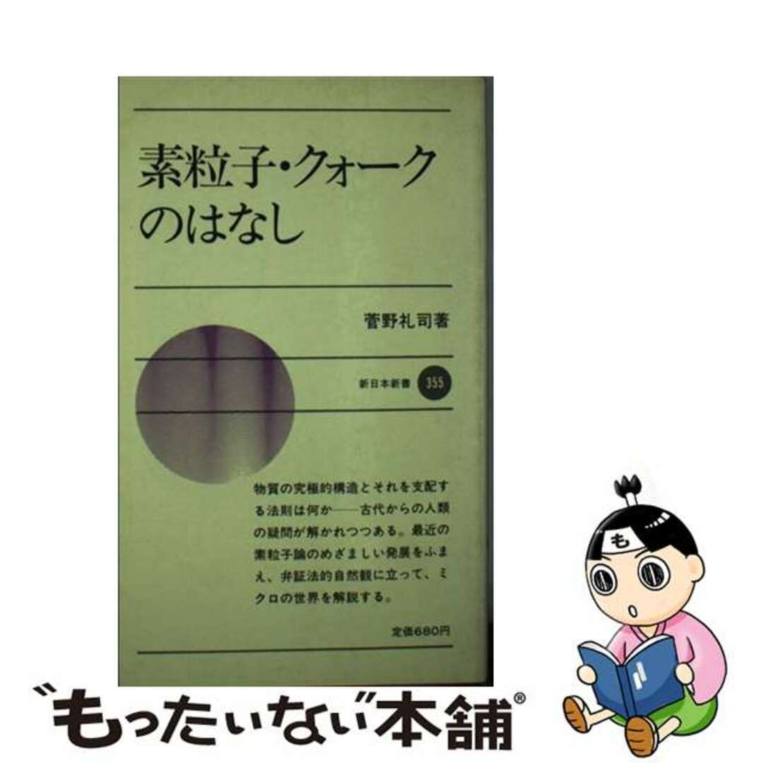 素粒子・クォークのはなし/新日本出版社/菅野礼司のサムネイル