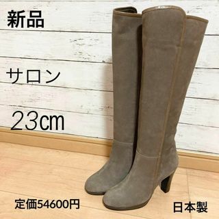 【新品】定価54600円　サロン　スエード　脚長ロングブーツ　サイズ36 美脚