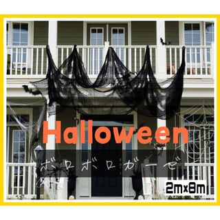 ハロウィン飾り　ボロボロガーゼ　ハロウィンパーティ　ハロウィン飾り　ホラー(その他)