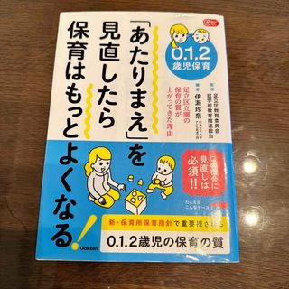 ガッケン(学研)のあたりまえを見直したら保育はもっとよくなる(その他)