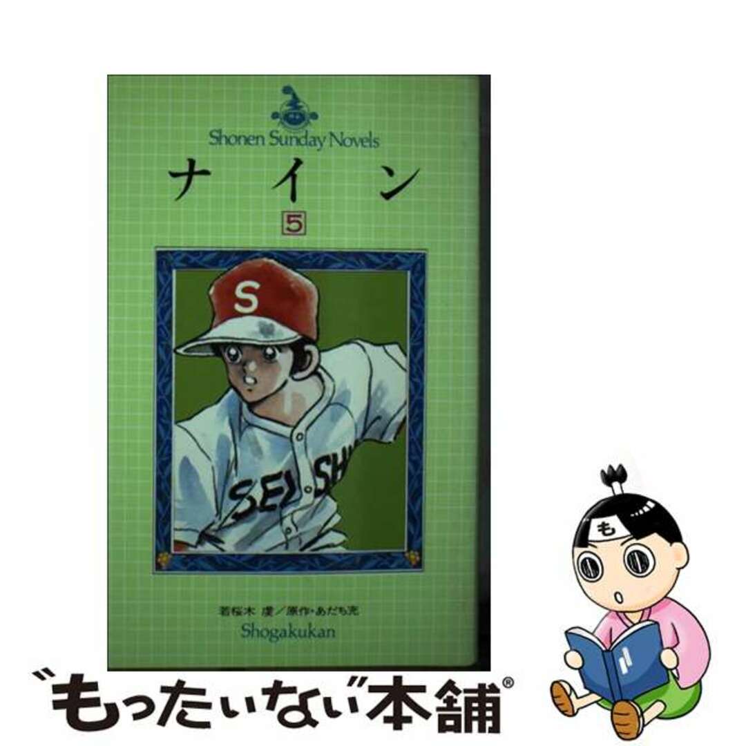 コミックISBN-10ナイン 小説 ５/小学館/若桜木虔