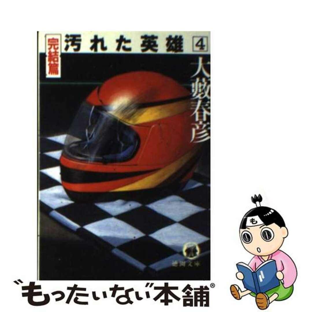 汚れた英雄 ４/徳間書店/大藪春彦４７３ｐサイズ