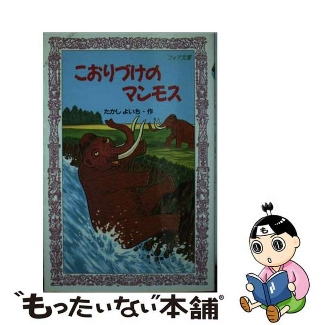 【中古】 こおりづけのマンモス/理論社/たかしよいち エンタメ/ホビーのエンタメ その他(その他)の商品写真