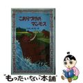 【中古】 こおりづけのマンモス/理論社/たかしよいち