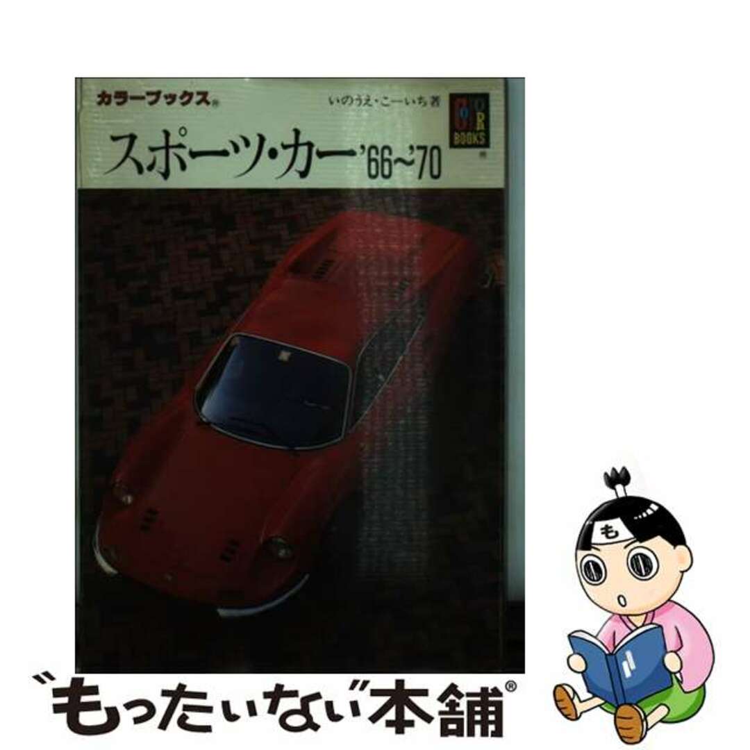 スポーツ・カー’６６～’７０/保育社/いのうえ・こーいち