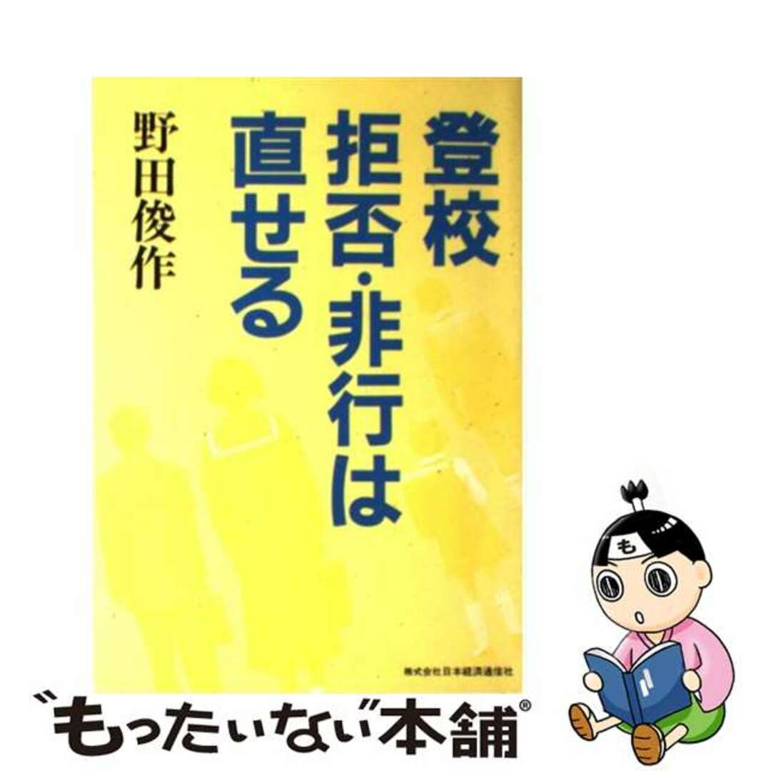 登校拒否・非行は治せる/日本経済通信社/野田俊作