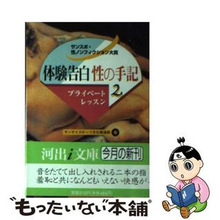 【中古】 体験告白・性の手記 サンスポ・性ノンフィクション大賞 ２/河出書房新社/サンケイスポーツ編集部(文学/小説)