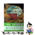 【中古】 体験告白・性の手記 サンスポ・性ノンフィクション大賞 ２/河出書房新社