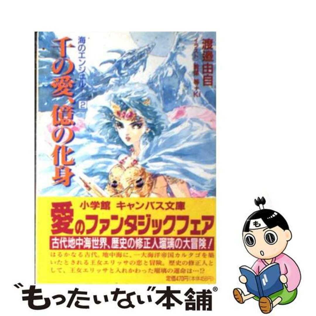 【中古】 千の愛、億の化身 海のエンジェル２/小学館/渡辺由自 エンタメ/ホビーの本(文学/小説)の商品写真