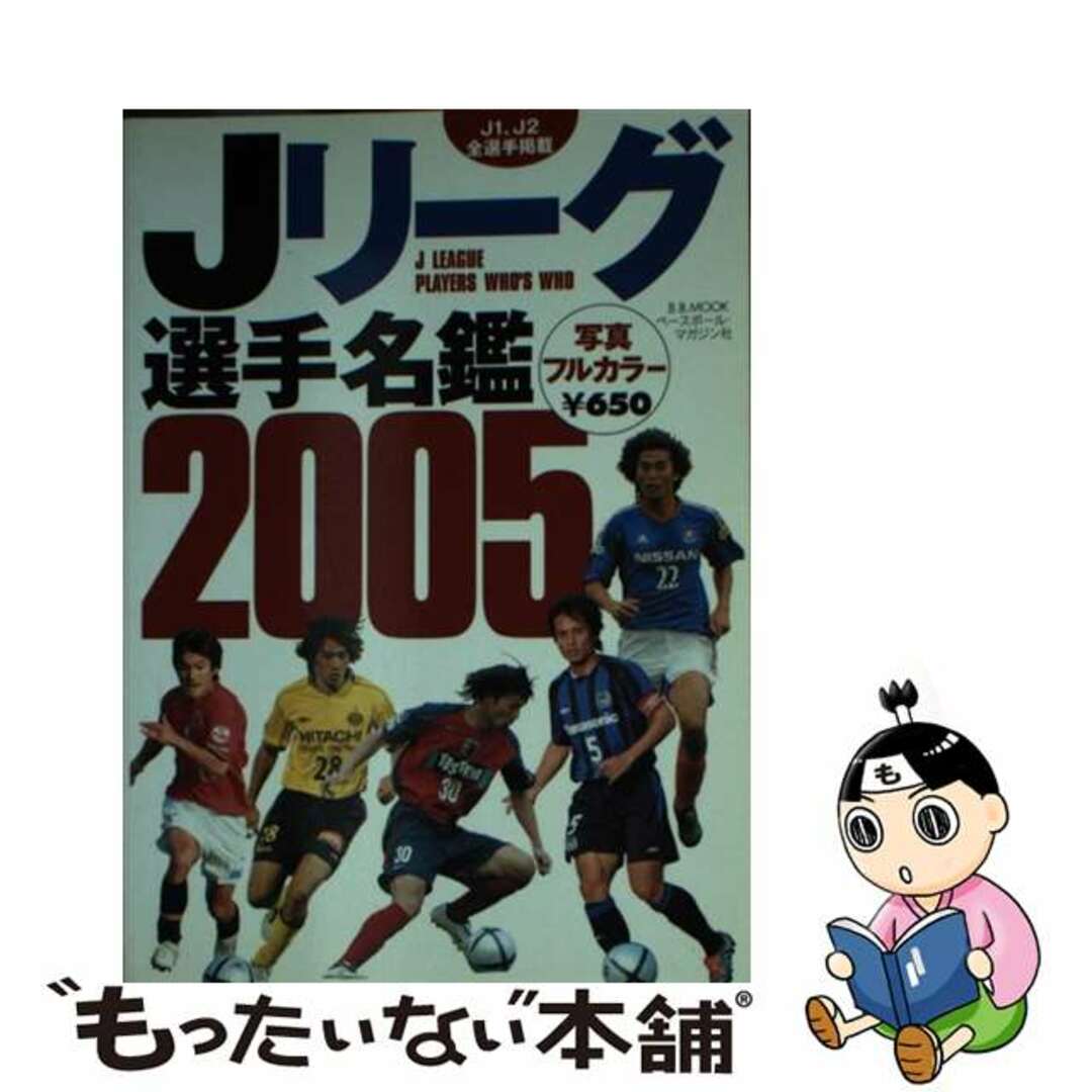 Ｊリーグ選手名鑑 ２００５/ベースボール・マガジン社/ベースボール・マガジン社