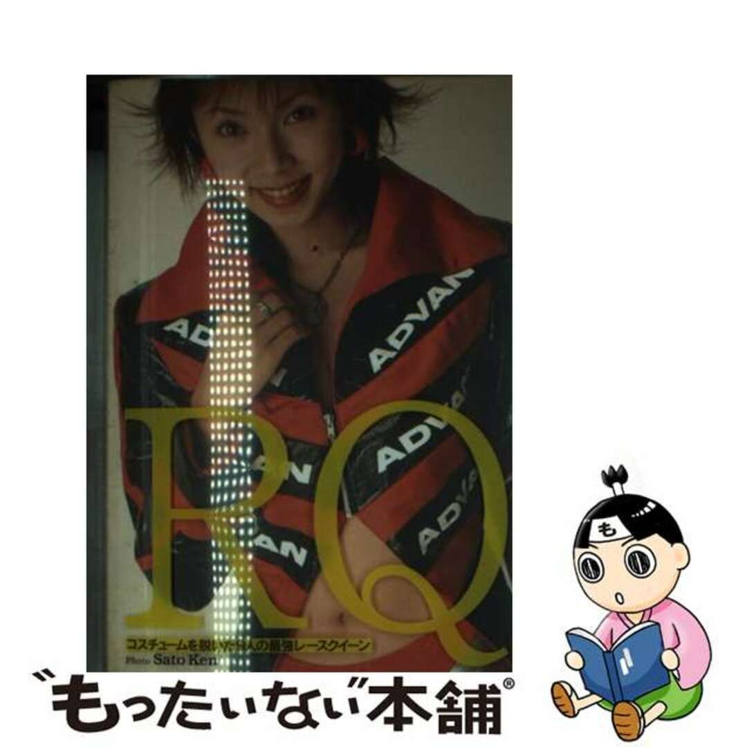 【中古】 RQ コスチュームを脱いだ9人の最強レースクイーン/徳間書店/佐藤健 エンタメ/ホビーの本(その他)の商品写真
