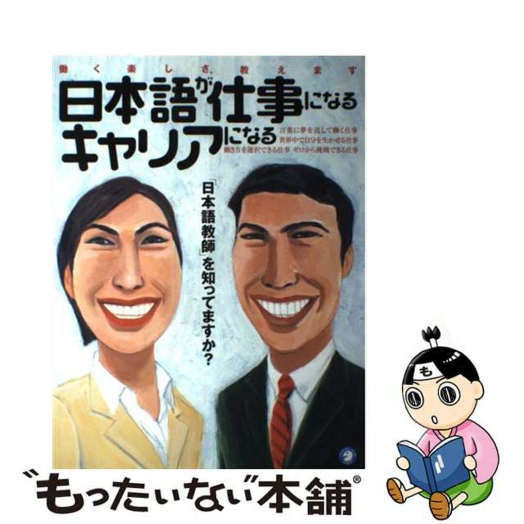 日本語が仕事になるキャリアになる 働く楽しさ、教えます/アルク（千代田区）