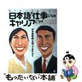 【中古】 日本語が仕事になるキャリアになる 働く楽しさ、教えます/アルク（千代田