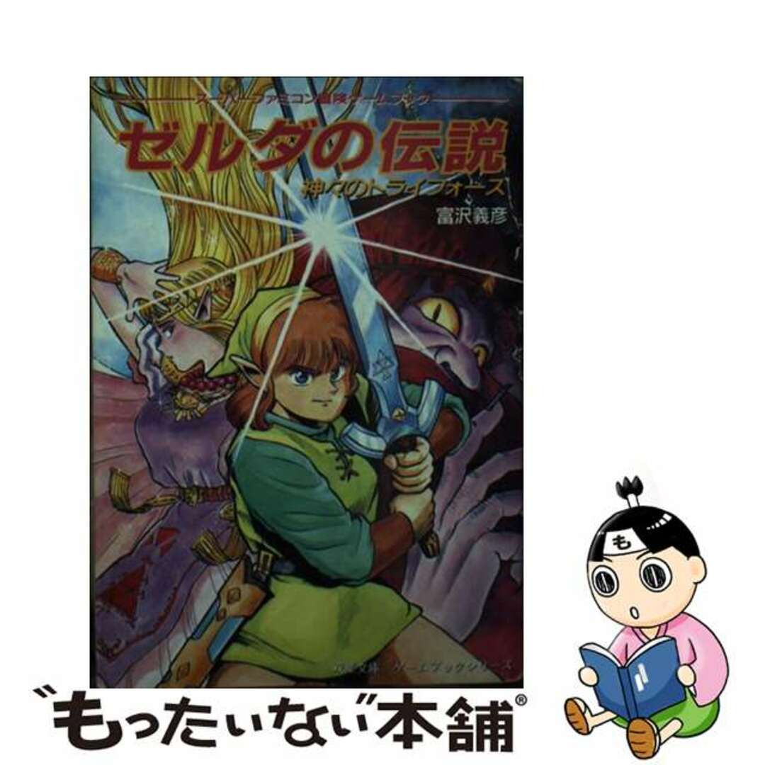 ゼルダの伝説 神々のトライフォース/双葉社/富沢義彦