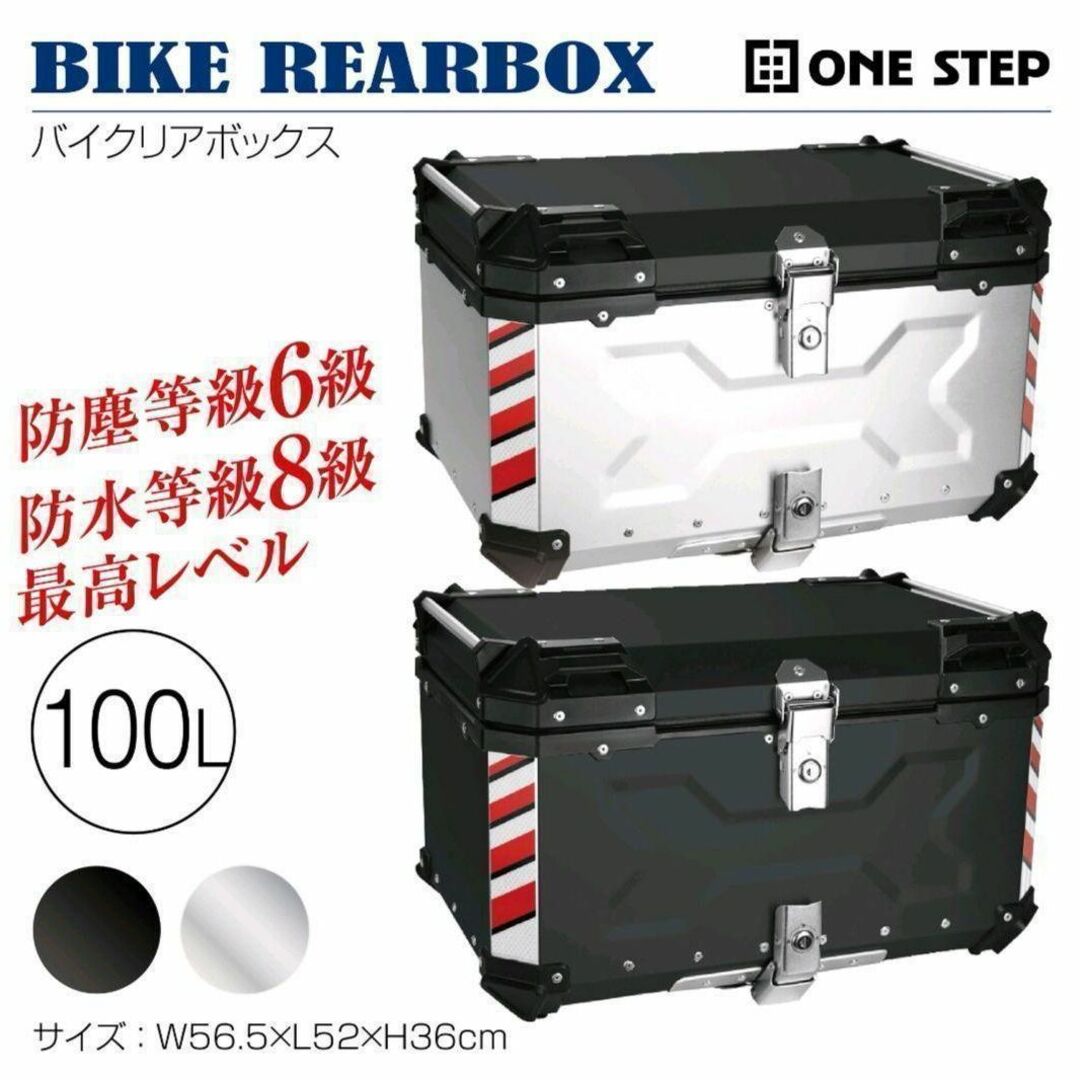 バイク用リアボックス 黒 100L アルミ (BLACK 100L) 1192