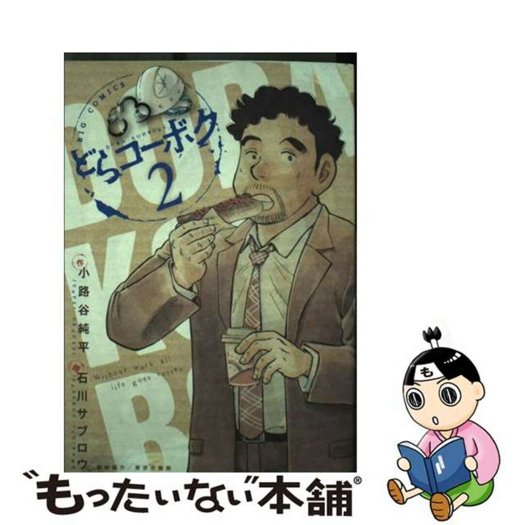 ドラコーボク2著者名どらコーボク ２/小学館/石川サブロウ