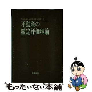 【中古】 不動産の鑑定評価理論/学陽書房/加藤実(資格/検定)