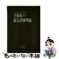 【中古】 不動産の鑑定評価理論/学陽書房/加藤実