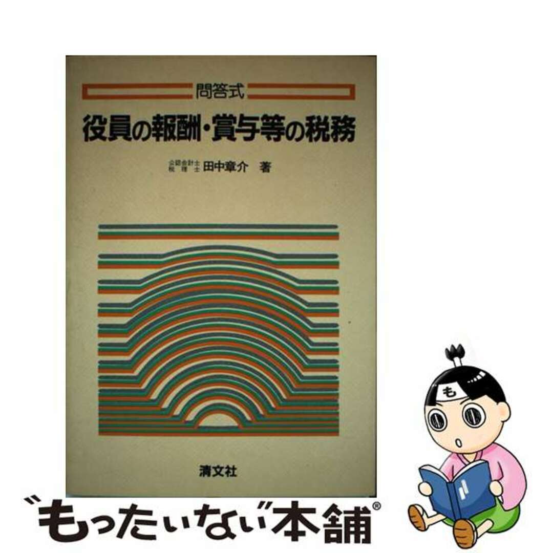 役員の報酬・賞与等の税務 問答式/清文社/田中章介もったいない本舗書名カナ