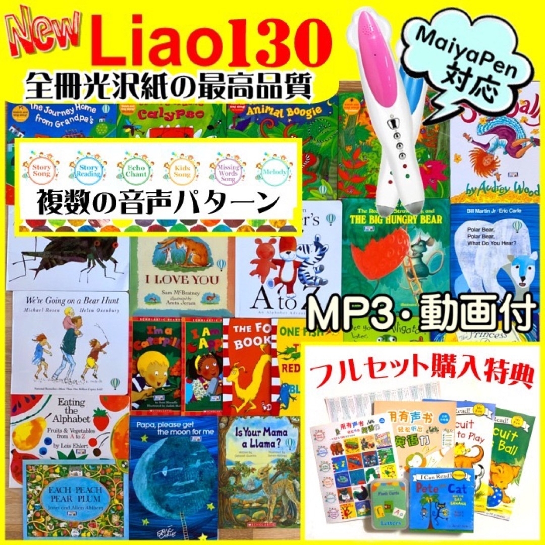 Liaoリスト130冊　高品質英語絵本　MaiyaPen付　多読　マイヤペン