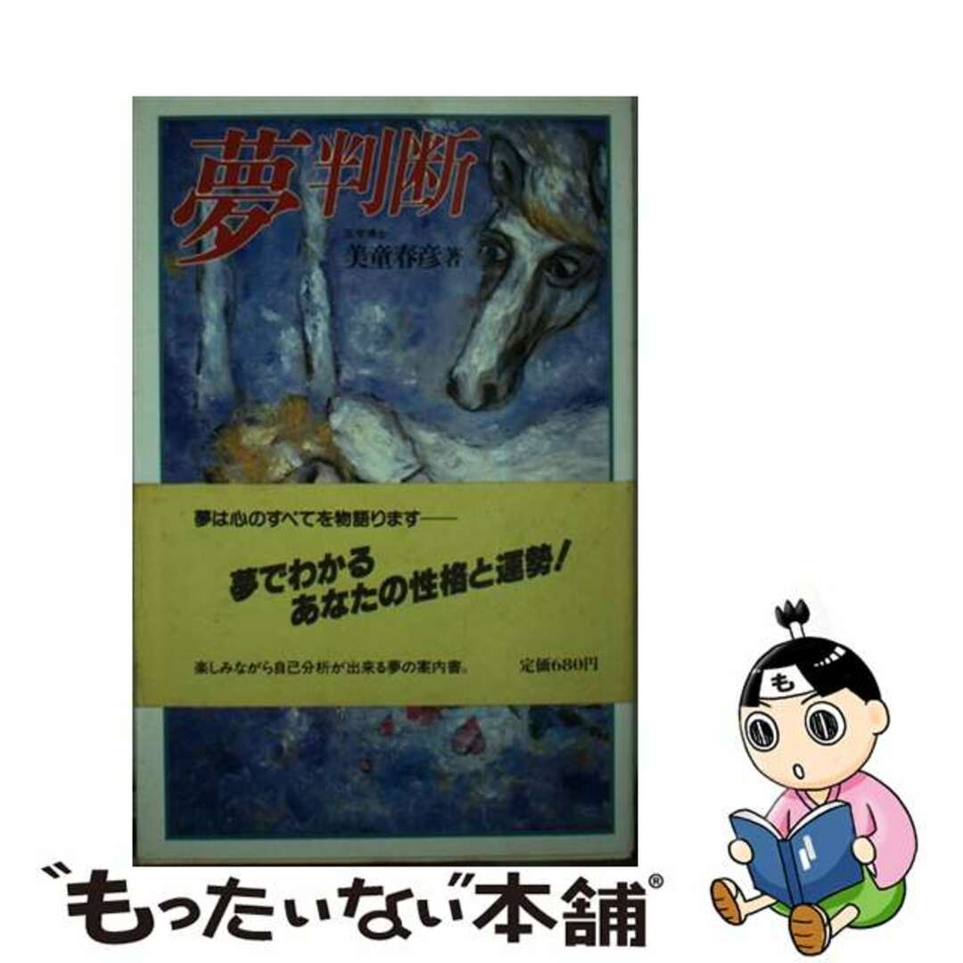 夢判断 夢テスト・夢で未来を知る・夢の吉凶判断/講談社/美童春彦