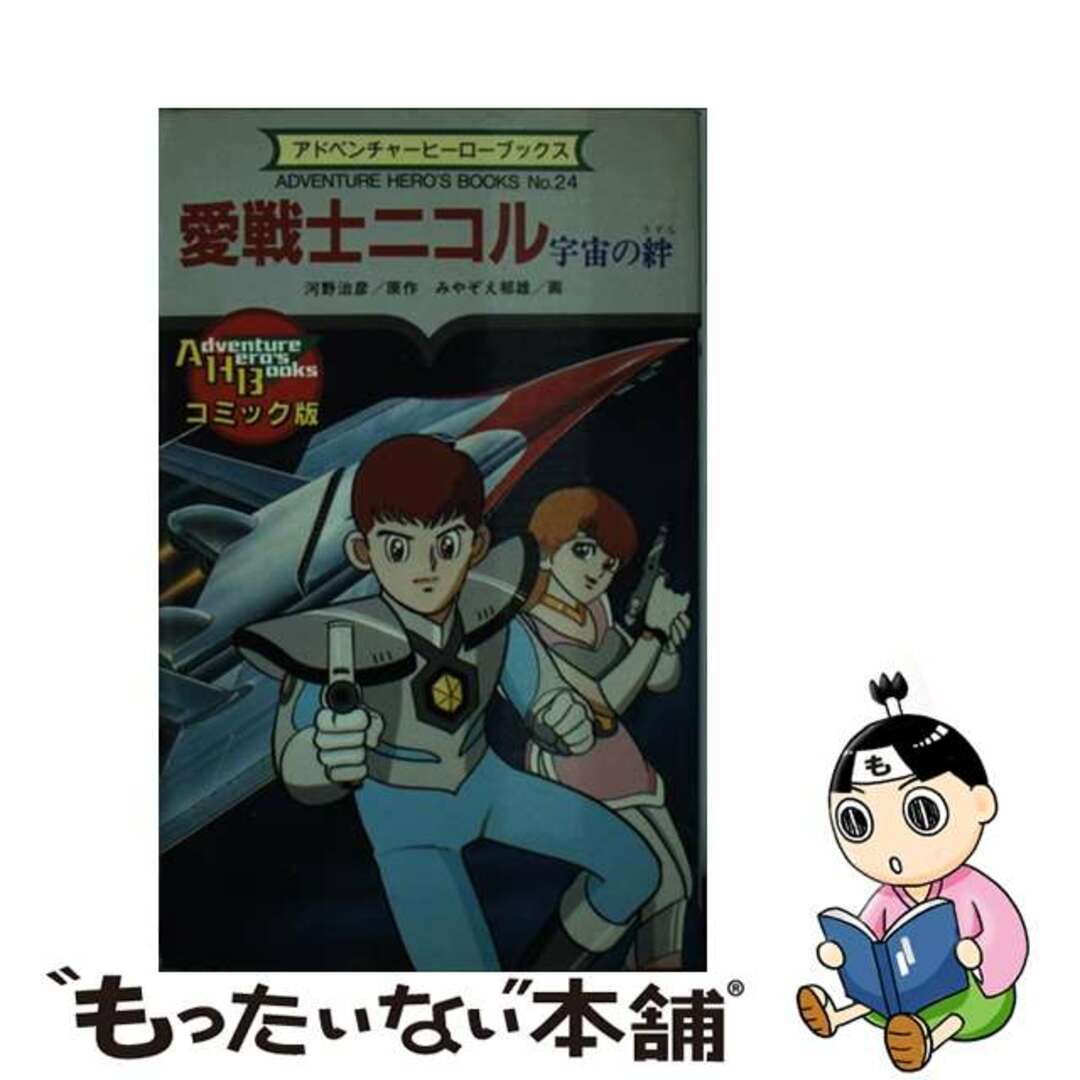 愛戦士ニコル 宇宙の絆/勁文社/河野治彦