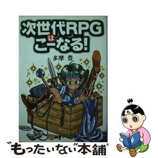 【中古】 次世代ＲＰＧはこーなる！/アスキー・メディアワークス/多摩豊(趣味/スポーツ/実用)