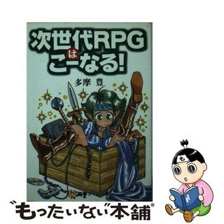 次世代ＲＰＧはこーなる！/アスキー・メディアワークス/多摩豊