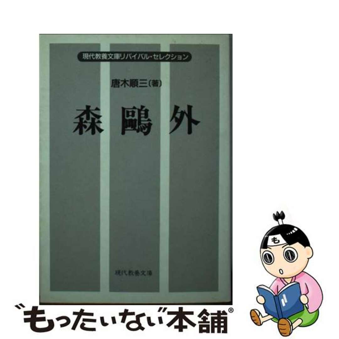 森鴎外/社会思想社/唐木順三9784390101950