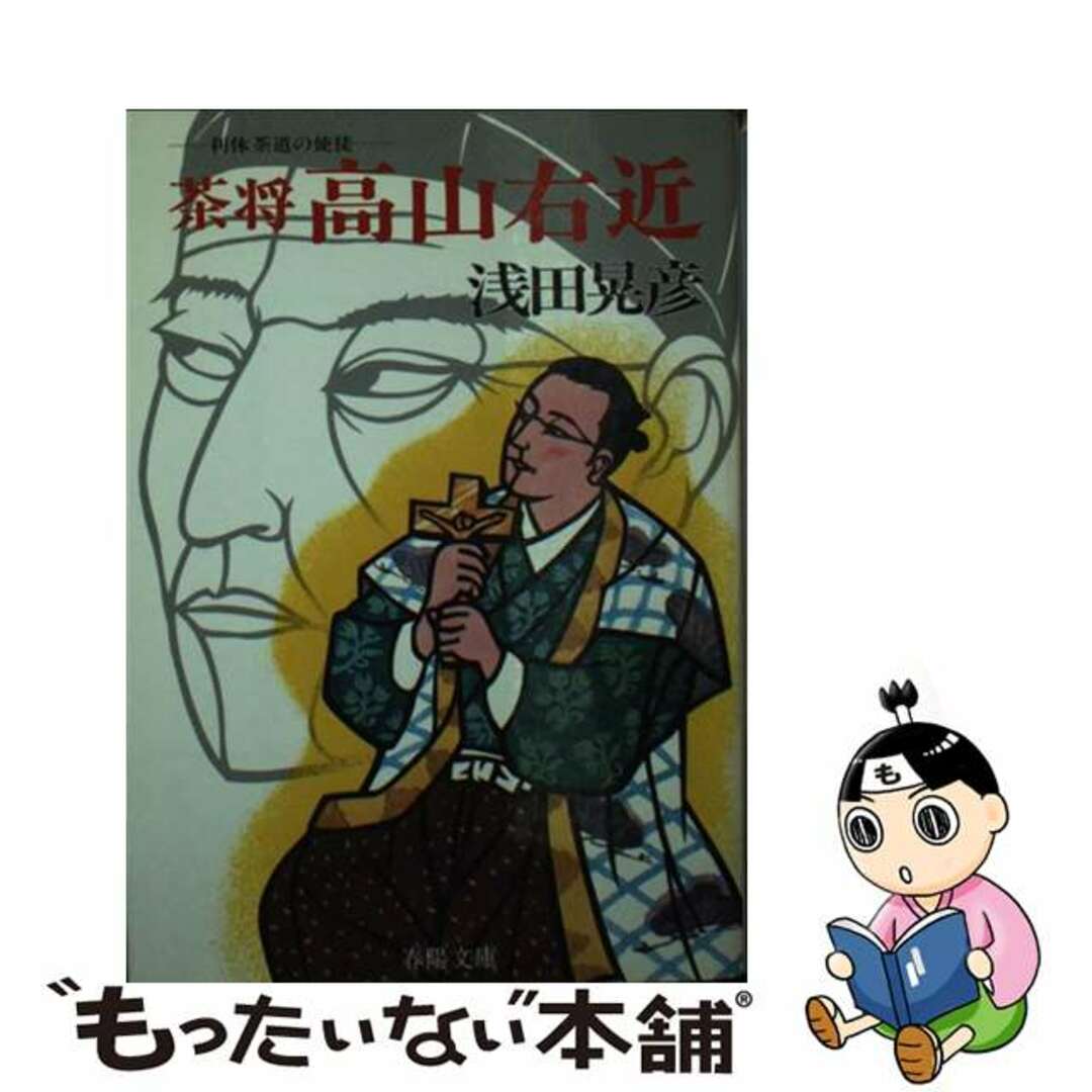 9784394149026茶将高山右近 利休茶道の使徒/春陽堂書店/浅田晃彦