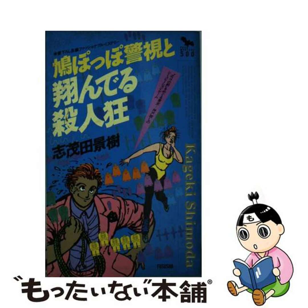 19X12発売年月日鳩ぽっぽ警視と翔んでる殺人狂 長編ファッショナブル・ミステリー/扶桑社/志茂田景樹