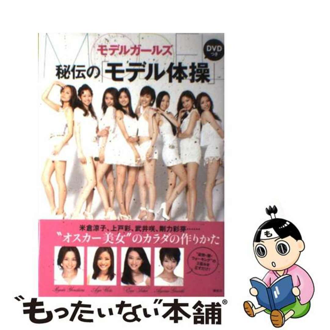 【中古】 秘伝の「モデル体操」 米倉涼子、上戸彩、武井咲、剛力彩芽…“オスカー美女/講談社/モデルガールズ エンタメ/ホビーの本(ファッション/美容)の商品写真