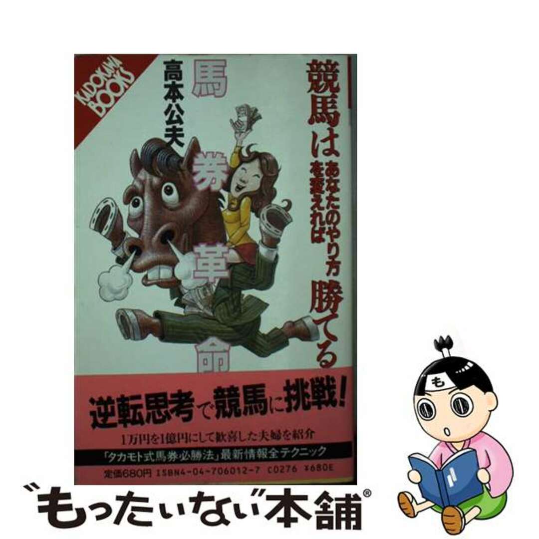 馬券革命 競馬はあなたのやり方を変えれば勝てる/角川書店/高本公夫 