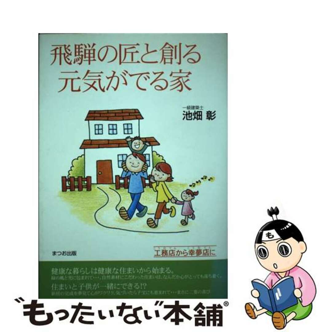 飛騨の匠と創る元気がでる家/まつお出版/池畑彰池畑彰著者名カナ