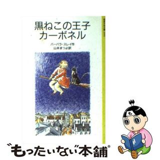 【中古】 黒ねこの王子カーボネル/岩波書店/バーバラ・スレー(その他)